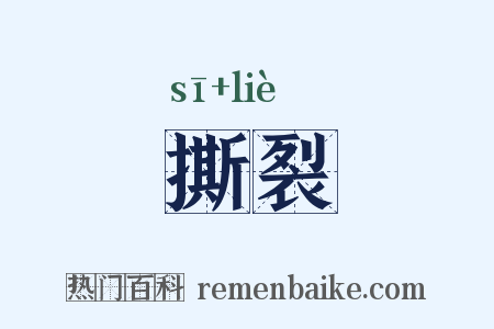 撕裂是什么意思的图片